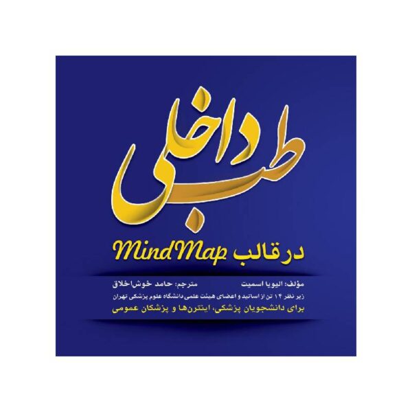 خرید کتاب طب داخلی در قالب Mind Map از کتابفروشی بهرتو