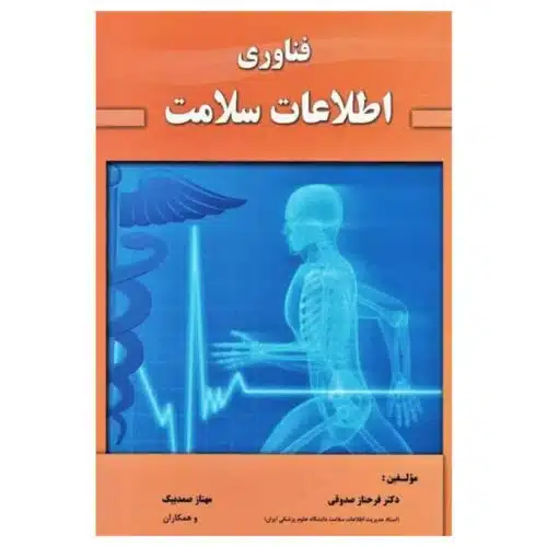 خرید کتاب فناوری اطلاعات سلامت دکتر صدوقی از کتابفروشی بهرتو