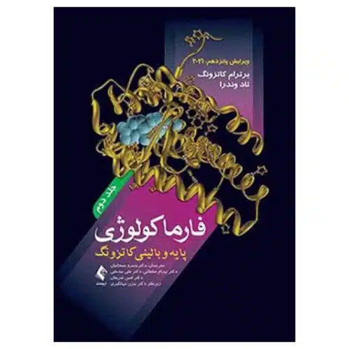 خرید کتاب فارماکولوژی پایه و بالینی کاتزونگ ۲۰۲۱ دکتر سبحانیان جلد دوم از کتابفروشی بهرتو