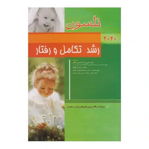 خرید کتاب نلسون رشد تکامل و رفتار 2020 + سؤالات بورد از کتابفروشی بهرتو