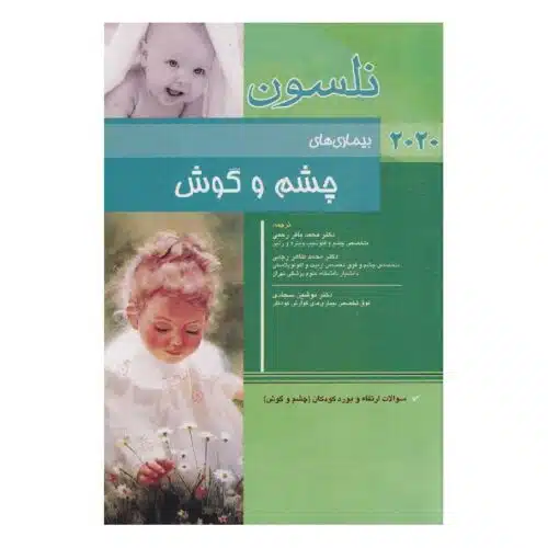 خرید کتاب نلسون بیماری های چشم و گوش 2020 + سؤالات بورد از کتابفروشی بهرتو