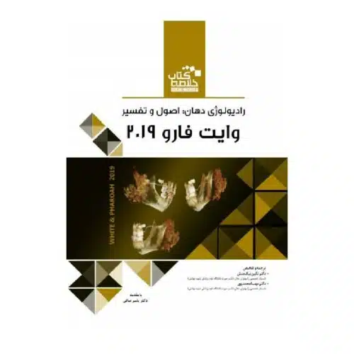 خرید خلاصه کتاب رادیولوژی دهان اصول و تفسیر (وایت فارو ۲۰۱۹) از کتابفروشی بهرتو