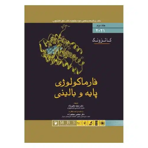 خرید کتاب فارماکولوژی پایه و بالینی کاتزونگ ۲۰۲۱ جلد دوم از کتابفروشی بهرتو