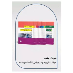 خرید دوره ۱۲جلدی مراقبت از بیمار در جراحی الکساندر ۲۰۱۹ از کتابفروشی بهرتو