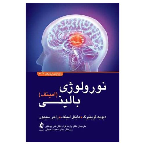 خرید کتاب نورولوژی بالینی امینف ۲۰۲۱ ویرایش یازدهم از کتابفروشی بهرتو
