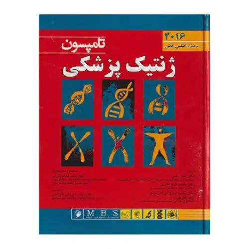 خرید کتاب ژنتیک پزشکی تامپسون 2016 از کتابفروشی بهرتو
