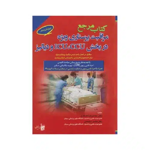 خرید کتاب مرجع مراقبت پرستاری ویژه دربخش CCU، ICU و دیالیز از کتابفروشی بهرتو