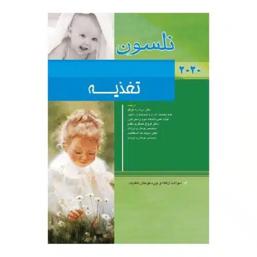 خرید کتاب نلسون تغذیه 2020 + سؤالات بورد از کتابفروشی بهرتو