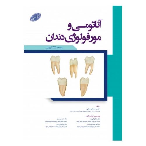 خرید کتاب آناتومی و مورفولوژی دندان چاپ سوم همراه با CD آموزشی از کتابفروشی بهرتو
