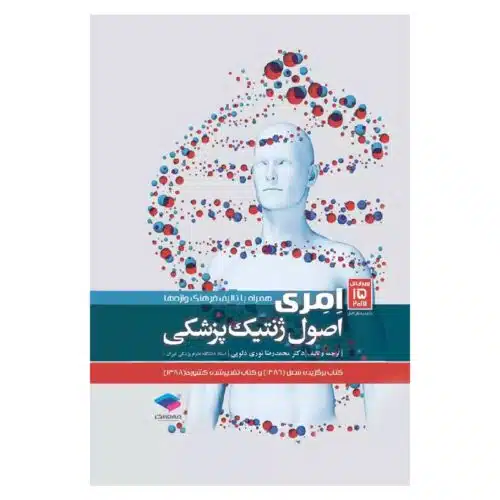خرید کتاب اصول ژنتیک پزشکی امری ۲۰۱۷ دکتر نوری دلویی از کتابفروشی بهرتو