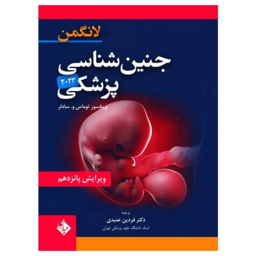 خرید کتاب جنین‌شناسی پزشکی لانگمن ۲۰۲۳ دکتر عمیدی جلد شومیز از کتابفروشی بهرتو