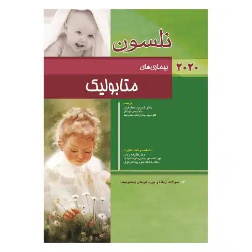 خرید کتاب نلسون بیماری های متابولیک 2020 + سؤالات بورد از کتابفروشی بهرتو