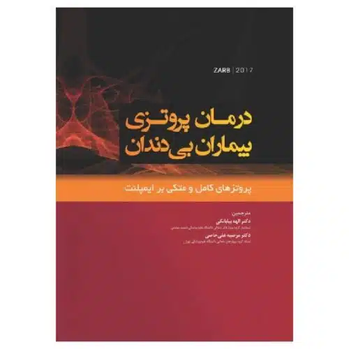 خرید کتاب درمان پروتزی بیماران بی دندان (پروتزهای کامل متکی بر ایمپلنت) ۲۰۱۷ از کتابفروشی بهرتو