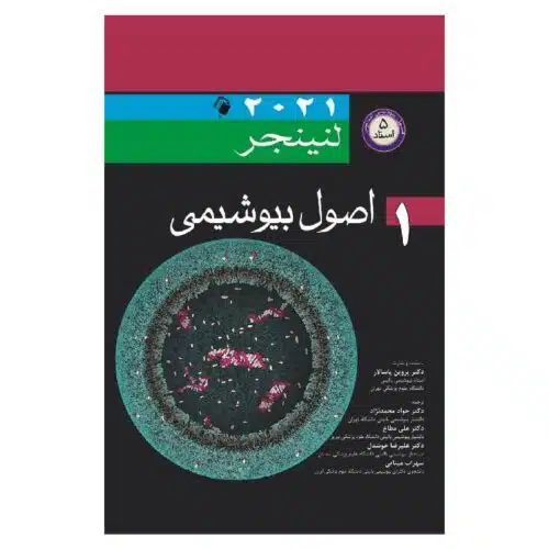 خرید کتاب اصول بیوشیمی لنینجر2021 جلد 1 (5استاد) از کتابفروشی بهرتو