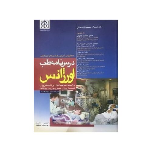 خرید کتاب درسنامه طب اورژانس از کتابفروشی بهرتو