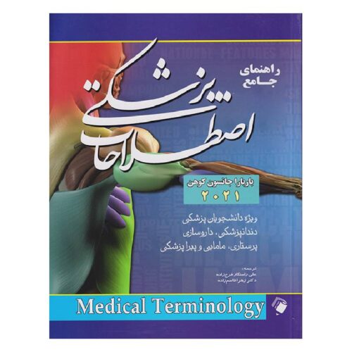 خرید کتاب راهنمای جامع اصطلاحات پزشکی کوهن ۲۰۲۱ از کتابفروشی بهرتو