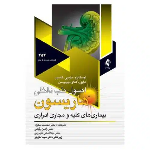 خرید کتاب اصول طب داخلی هاریسون بیماری های کلیه و مجاری ادراری ۲۰۲۲ از کتابفروشی بهرتو