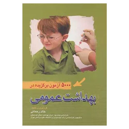 خرید کتاب ۵۰۰۰ آزمون برگزیده در بهداشت عمومی خالد رحمانی از کتابفروشی بهرتو