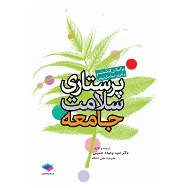 خرید کتاب پرستاری سلامت جامعه لنکستر از کتابفروشی بهرتو