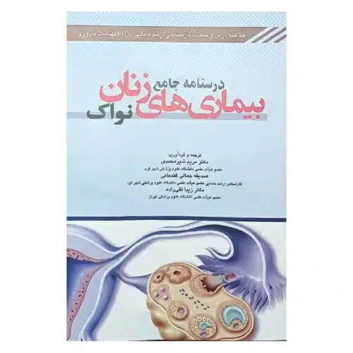 خرید کتاب درسنامه جامع بیماریهای زنان نواک از کتابفروشی بهرتو