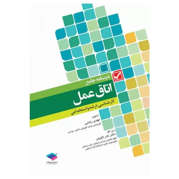 خرید کتاب درسنامه جامع اتاق عمل کارشناسی ارشد و استخدامی از کتابفروشی بهرتو