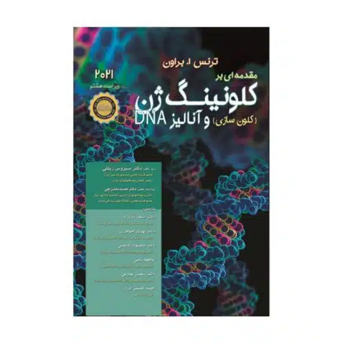 خرید کتاب مقدمه‌ای بر کلونینگ ژن (کلون‌سازی) ژن و آنالیز DNA | براون | 2021 از کتابفروشی بهرتو