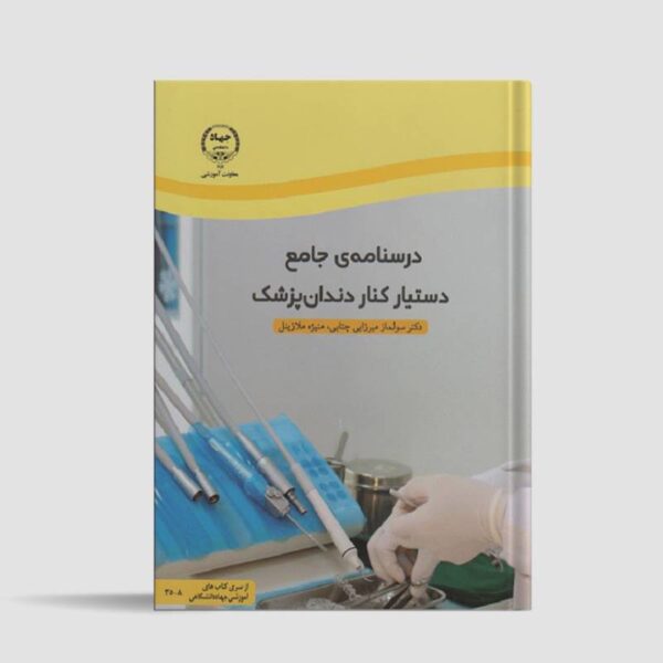 خرید کتاب درسنامه ی جامع دستیار دندانپزشک از کتابفروشی بهرتو