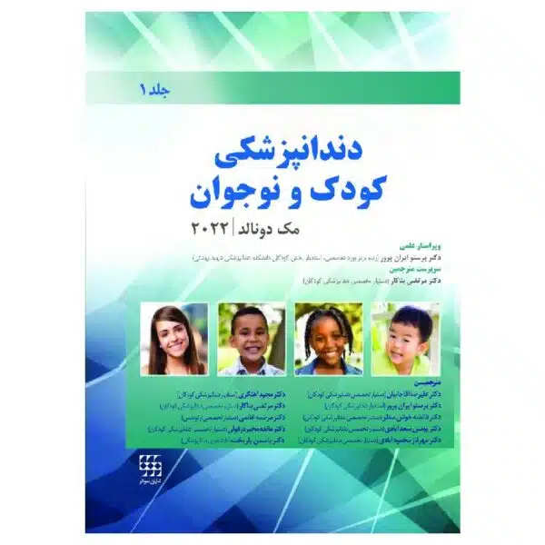 خرید کتاب دندانپزشکی کودک و نوجوان مک دونالد ۲۰۲۲ جلد اول (سیاه و سفید) از کتابفروشی بهرتو