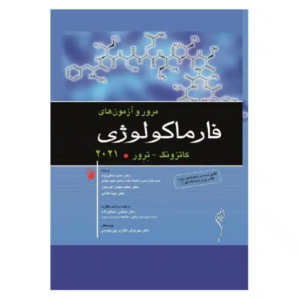 خرید کتاب مرور و آزمون های فارماکولوژی کاتزونگ – ترور ۲۰۲۱ از کتابفروشی بهرتو