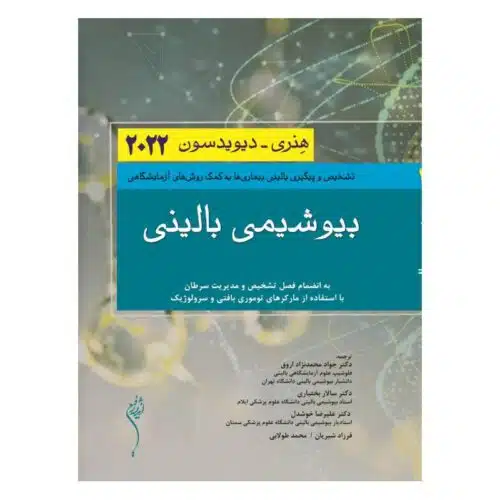خرید کتاب بیوشیمی بالینی هنری دیویدسون 2022 از کتابفروشی بهرتو