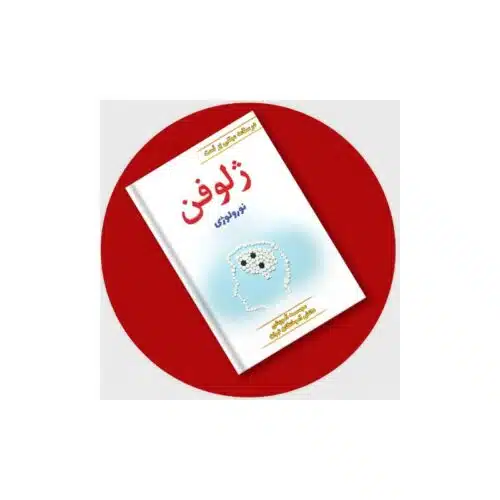 خرید کتاب ژلوفن نورولوژی (ویرایش جدید) از کتابفروشی بهرتو