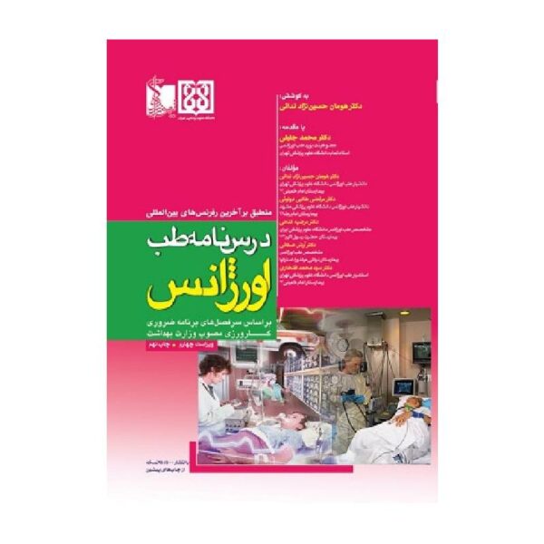 خرید کتاب درسنامه طب اورژانس هومان حسین‌نژادندائی از کتابفروشی بهرتو