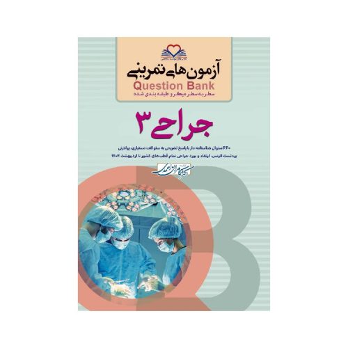 خرید کتاب سطر به سطر (QB جراحی3) از کتابفروشی بهرتو