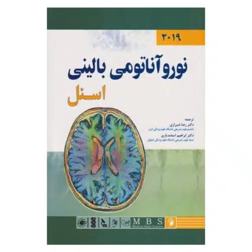 خرید کتاب نورو آناتومی بالینی اسنل ۲۰۱۹ از کتابفروشی بهرتو