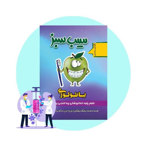 خرید کتاب سیب سبز پاتولوژی 1404 از کتابفروشی بهرتو