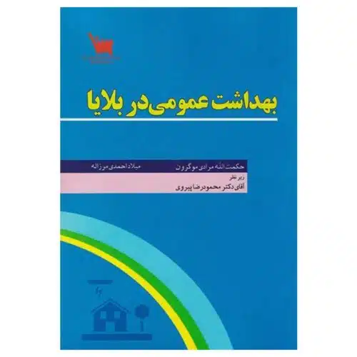 خرید کتاب بهداشت عمومی در بلایا از کتابفروشی بهرتو