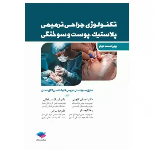 خرید کتاب تکنولوژی جراحی ترمیمی پلاستیک پوست و سوختگی از کتابفروشی بهرتو