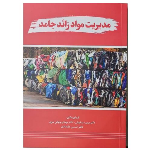 خرید کتاب مدیریت مواد زائد جامد از کتابفروشی بهرتو