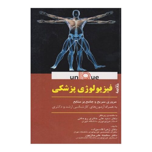 خرید کتاب خلاصه فیزیولوژی پزشکی (UNIQUE) از کتابفروشی بهرتو