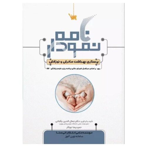 خرید کتاب نمودارنامه پرستاری بهداشت مادران و نوزادان از کتابفروشی بهرتو