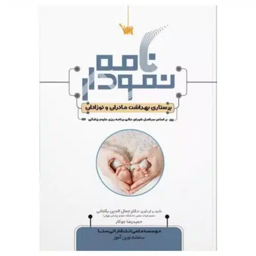 خرید کتاب نمودارنامه پرستاری بهداشت مادران و نوزادان از کتابفروشی بهرتو