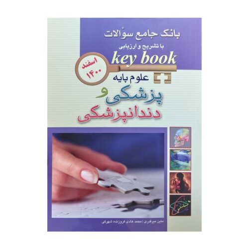 خرید کتاب KEY BOOK بانک جامع سوالات علوم پایه پزشکی و دندانپزشکی اسفند ۱۴۰۰ از کتابفروشی بهرتو