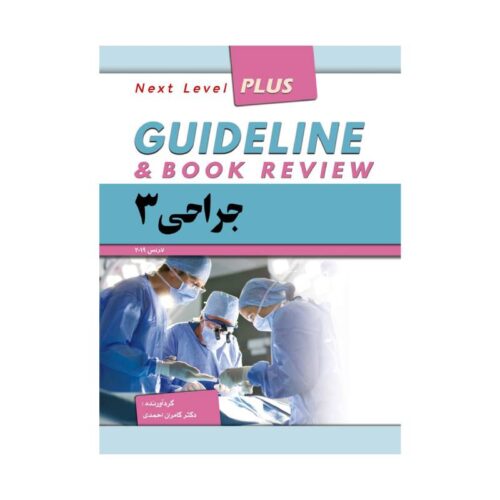 خرید کتاب گایدلاین جراحی 3 از کتابفروشی بهرتو