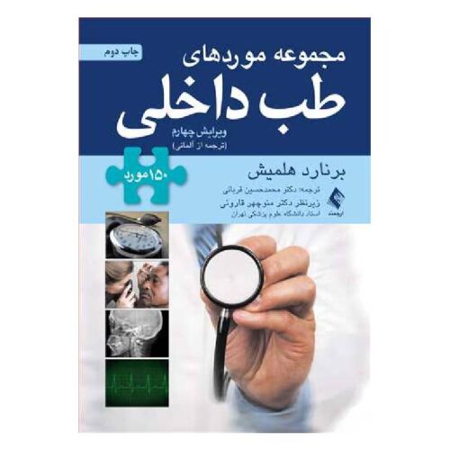 خرید کتاب مجموعه موردهای طب داخلی ۱۵۰ مورد (ترجمه از آلمانی) از کتابفروشی بهرتو