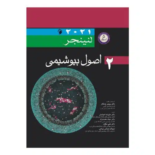 خرید کتاب اصول بیوشیمی لنینجر2021 جلد 2 از کتابفروشی بهرتو