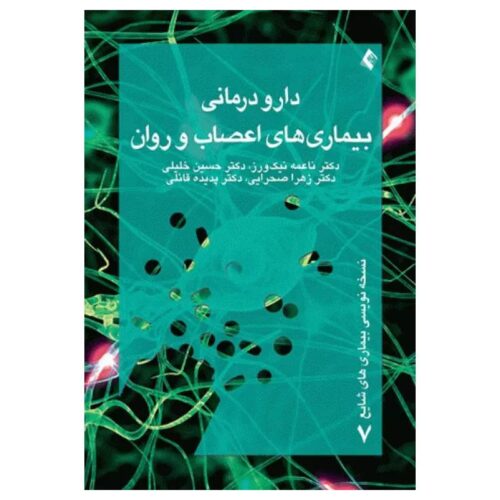 خرید کتاب دارودرمانی بیماری‌های اعصاب و روان دکتر حسین خلیلی از کتابفروشی بهرتو