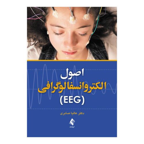 خرید کتاب اصول الکتروانسفالوگرافی (EEG) از کتابفروشی بهرتو