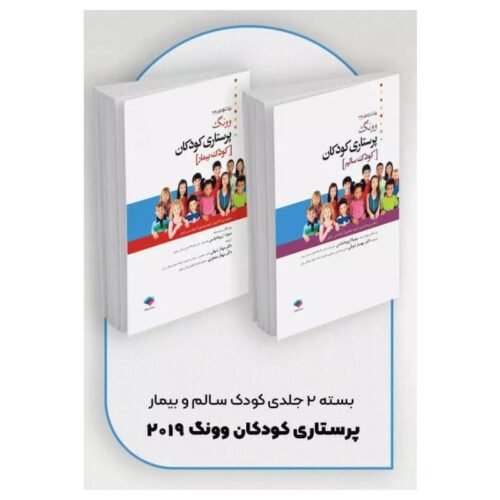 خرید بسته 2جلدی پرستاری کودکان کودک سالم و بیمار وونگ 2019 از کتابفروشی بهرتو