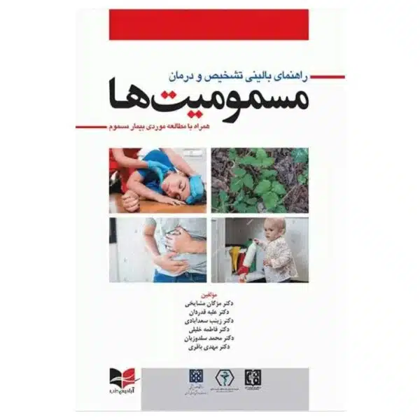 خرید کتاب راهنمای بالینی تشخیص و درمان مسمومیت‌ها از کتابفروشی بهرتو