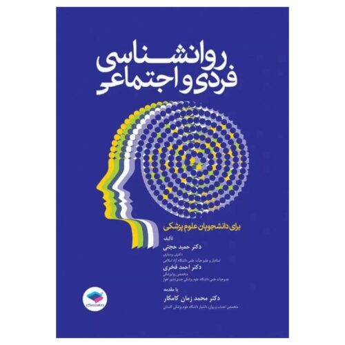 خرید کتاب روانشناسی فردی و اجتماعی برای دانشجویان علوم پزشکی از کتابفروشی بهرتو